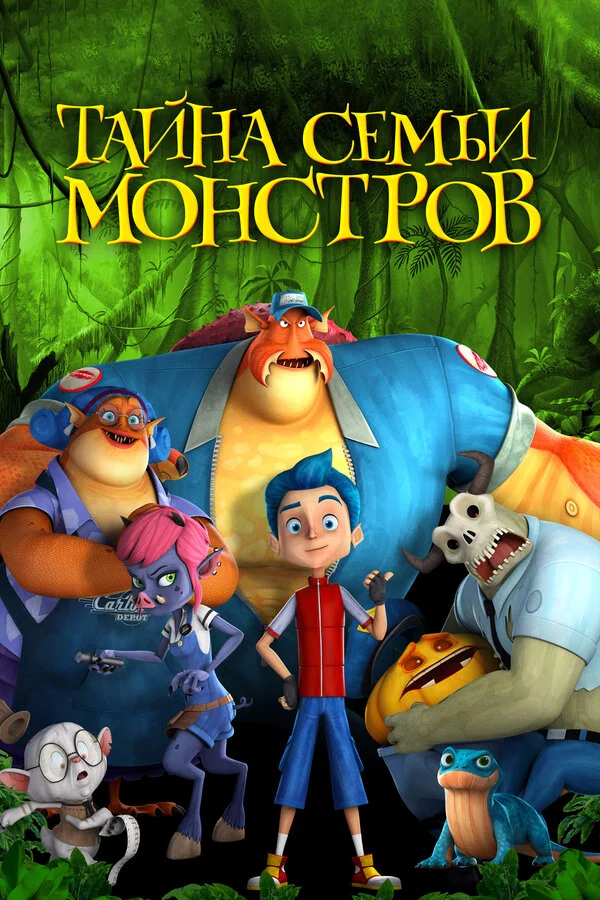 Тайна семьи монстров постер - смотреть онлайн